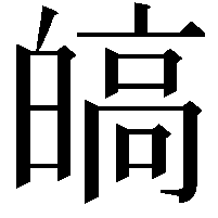 皜