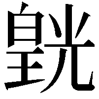 皝