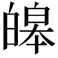 皞