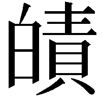 皟