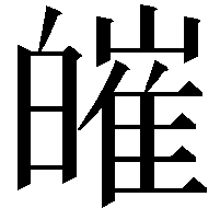 皠