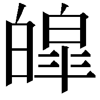 皡