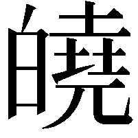 皢