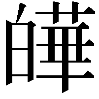 皣