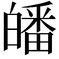 皤