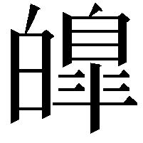 皥