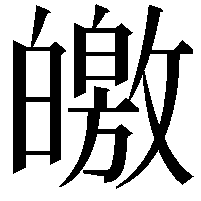 皦