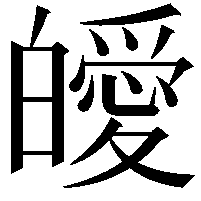 皧