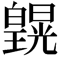 皩