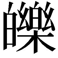 皪