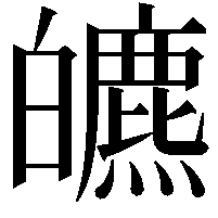 皫