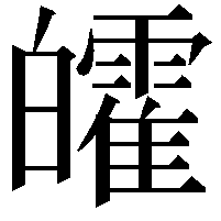 皬