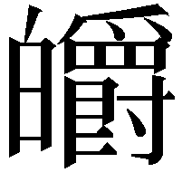 皭