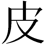 皮