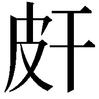 皯