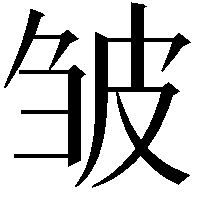 皱