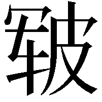 皲