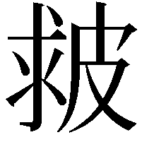 皳