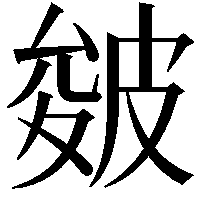 皴