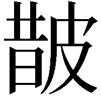 皵