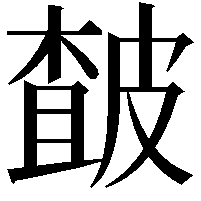 皶