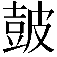 皷