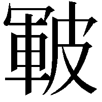 皸