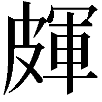 皹