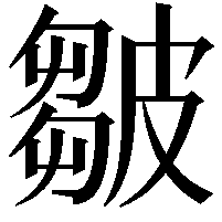 皺