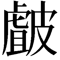 皻