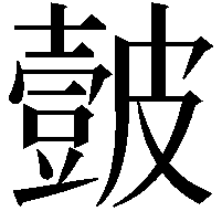 皼