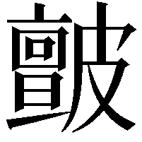 皽