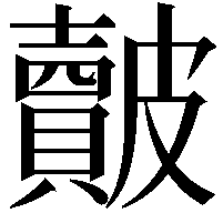 皾