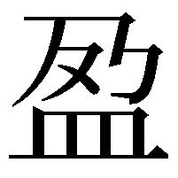 盈