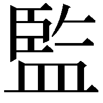 監