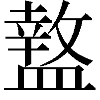 盩