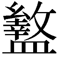 盭