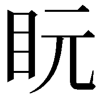 盶