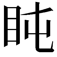 盹