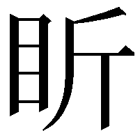 盺