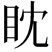 眈