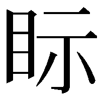 眎