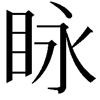 眿