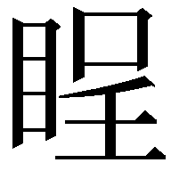 睈