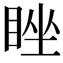 睉