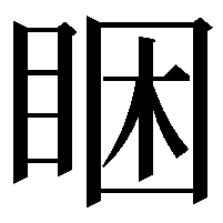 睏