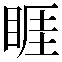 睚