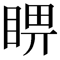 睤