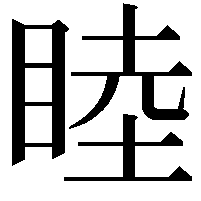 睦