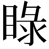 睩